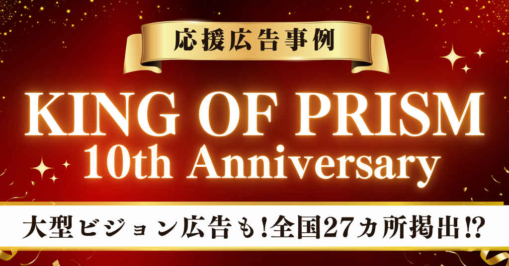 【大型ビジョン広告も！全国27カ所掲出】「KING OF PRISM」10周年お祝い応援広告