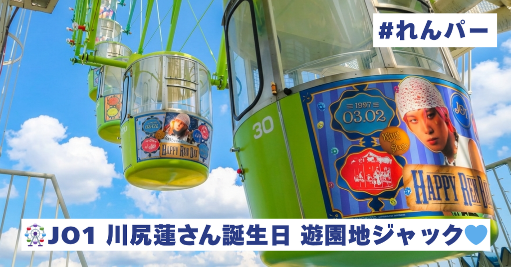 【応援広告×遊園地】JAMの想いがひらパーをジャック!JO1川尻蓮さんお誕生日 遊園地ジャック