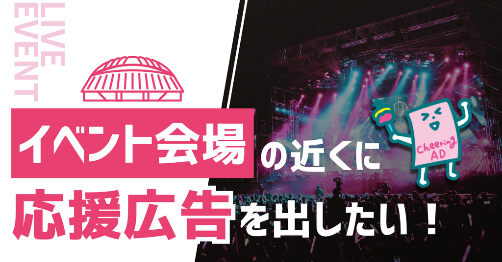 【推し活応援！】全国のライブ・コンサート・イベントに合わせた応援広告特集