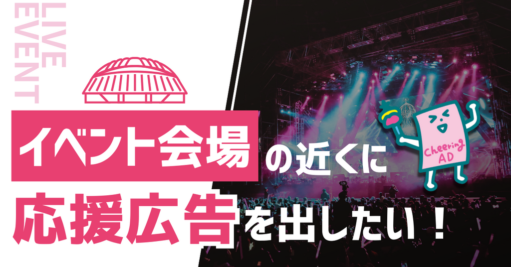 【推し活応援!】全国のライブ・コンサート・イベントに合わせた応援広告特集