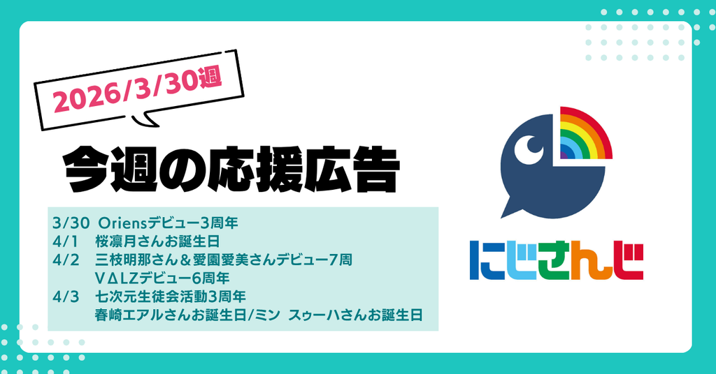 【今週のにじさんじ🌈】3月30日週 応援広告紹介