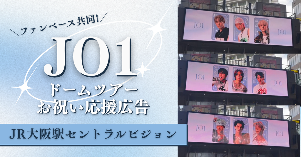 【JR大阪駅セントラルビジョン】ファンベース共同!JO1初のドームツアーお祝い応援広告