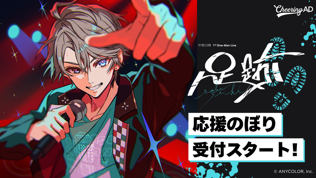 甲斐田晴さん「甲斐田晴 1st One-Man Live -足跡-」応援のぼり 5/8～受付スタート！