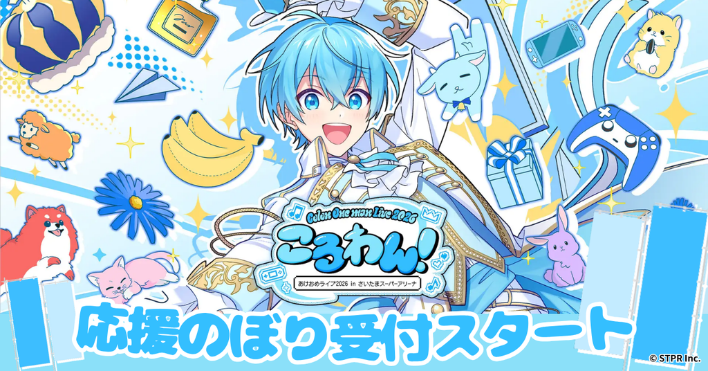 【応援のぼり 受付スタート！】すとぷり ころんさんのワンマン さいたまスーパーアリーナライブをもっと盛り上げよう！