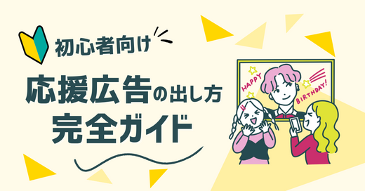推しの駅広告を出したい人必見！初めての応援広告も安心な完全ガイド