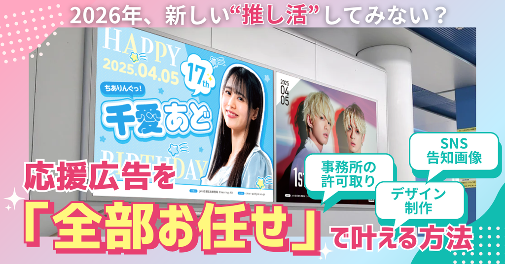 2026年、新しい“推し活”はじめてみない？応援広告を「全部おまかせ」で叶える方法