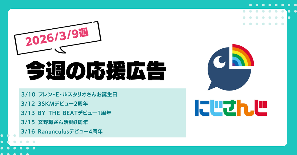 【今週のにじさんじ🌈】3月9日週 応援広告紹介