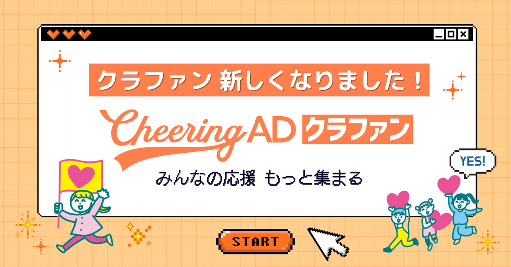 Cheering ADクラファン、新しくなりました！もっと集まりやすく、もっと楽しめる「推し活クラファン」へ🎉