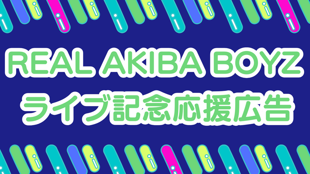 推し聖地と会場最寄り駅で掲出!【REAL AKIBA BOYZ】ライブ記念応援広告