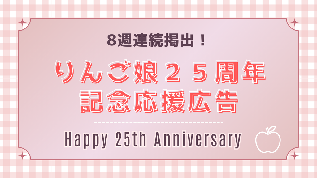 8週連続掲出!りんご娘25周年記念応援広告