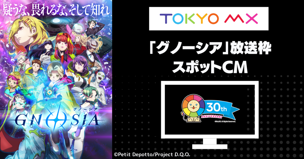 TVアニメ『グノーシア』TOKYO MX TV アニメ放送枠スポット限定で応援広告受付スタート！