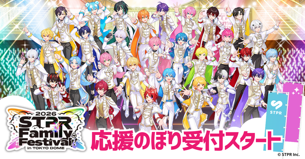 すとふぇすを応援しよう!『STPR Family Festival!! 2026』応援のぼり受付スタート!!