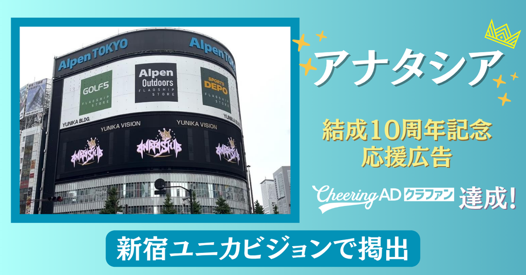 【新宿ユニカビジョン】アナタシア結成10周年記念応援広告
