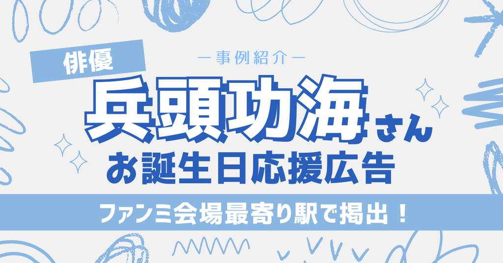【ファンミ会場最寄り駅で掲出！】兵頭功海さんお誕生日お祝い応援広告