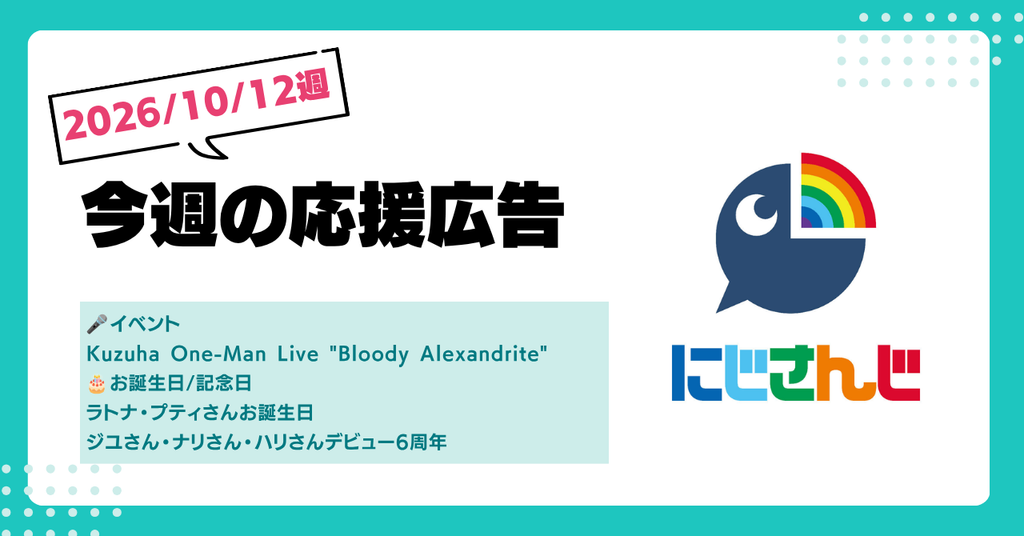 【今週のにじさんじ🌈】10月12日週　応援広告紹介