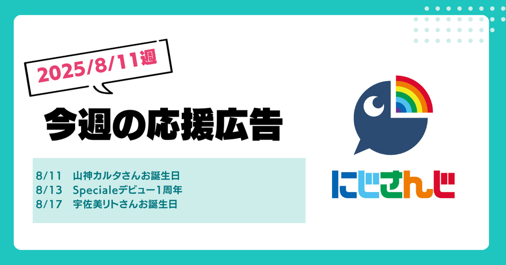 【今週のにじさんじ🌈】8月11日週 応援広告紹介