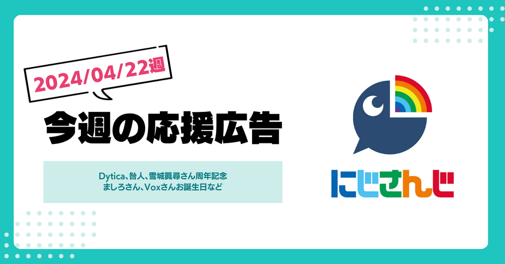 【今週のにじさんじ!】4月22日週応援広告紹介