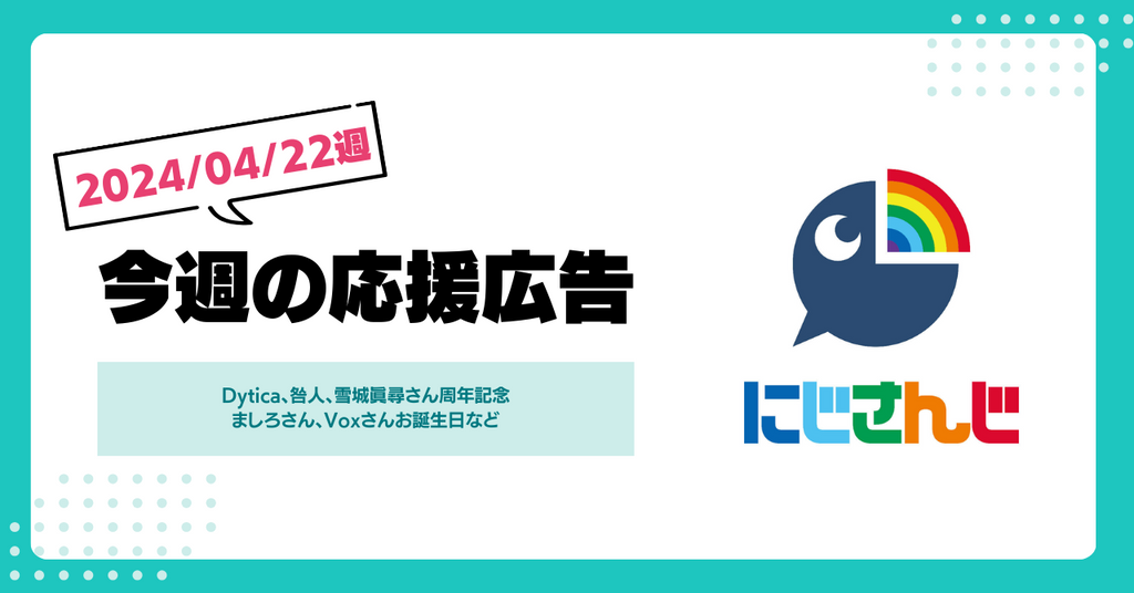 【今週のにじさんじ！】4月22日週応援広告紹介