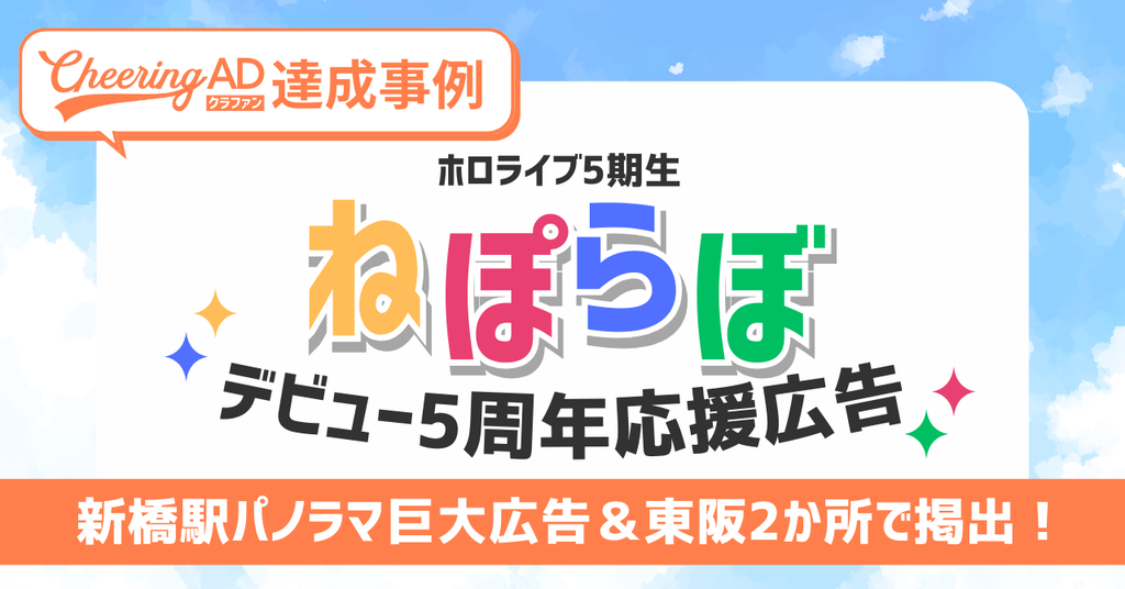 【新橋駅にパノラマ巨大広告 堂々掲出！】ホロライブ5期生 ねぽらぼ 5周年応援広告｜クラファンで大型媒体が実現！