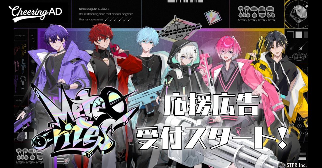Meteorites(めておら)応援広告受付スタート!