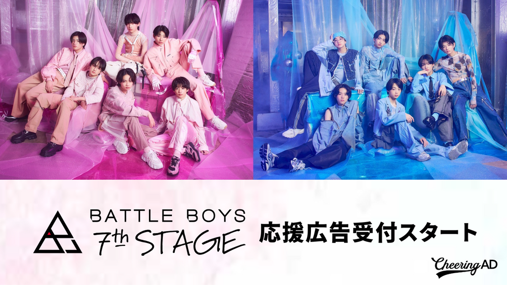 BATTLE BOYS 7th STAGE 応援広告受付スタート!!