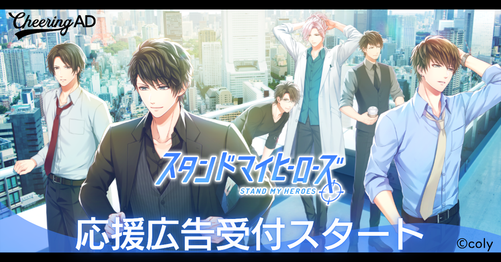 スタンドマイヒーローズ 応援広告募集中!