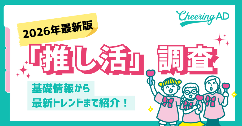 【2026年最新版】全国2万人に聞いた「推し活」の実態!