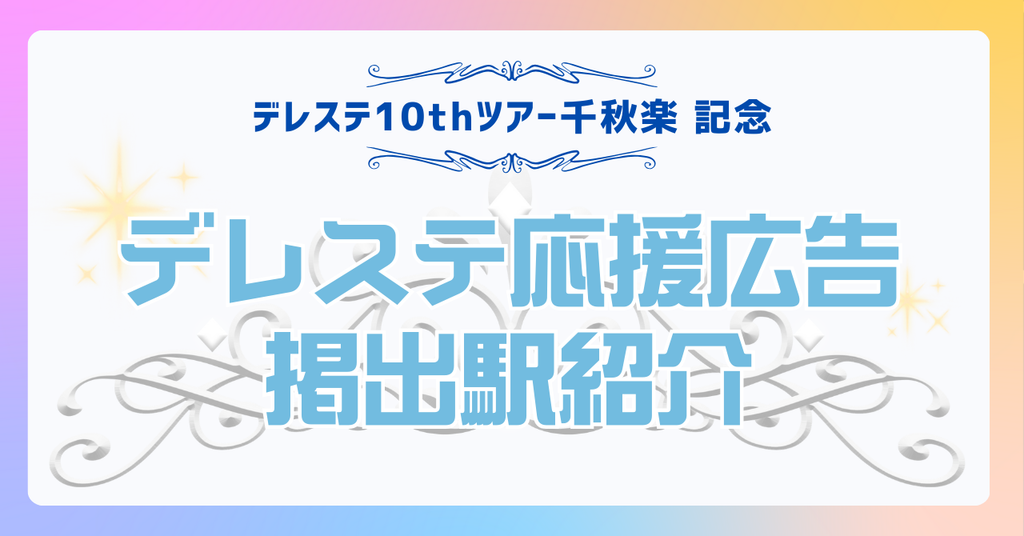 【#デレステ応援広告】デレステ10thツアー記念応援広告まとめ