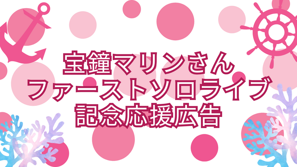 「クロス新宿ビジョン」の推しに街中が釘付け⁉宝鐘マリンさん1stソロライブ記念応援広告事例