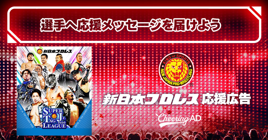 新日本プロレス　応援広告　11月の試合　受付スタート！