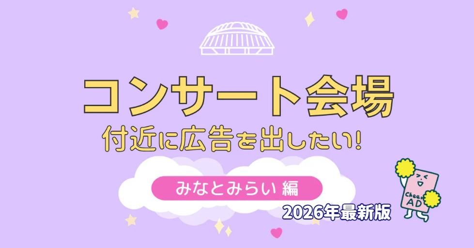 【応援広告2026年最新版】コンサート会場付近に広告を出したい!〜みなとみらい編 ~