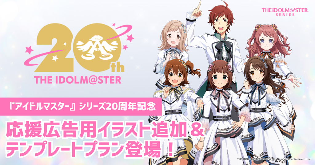 【アイマス20周年記念】応援広告用イラスト追加&テンプレートプラン登場!【期間限定】