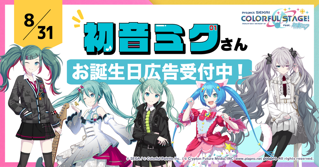 初音ミクさんのお誕生日広告受付スケジュール【プロジェクトセカイ カラフルステージ! feat. 初音ミク】