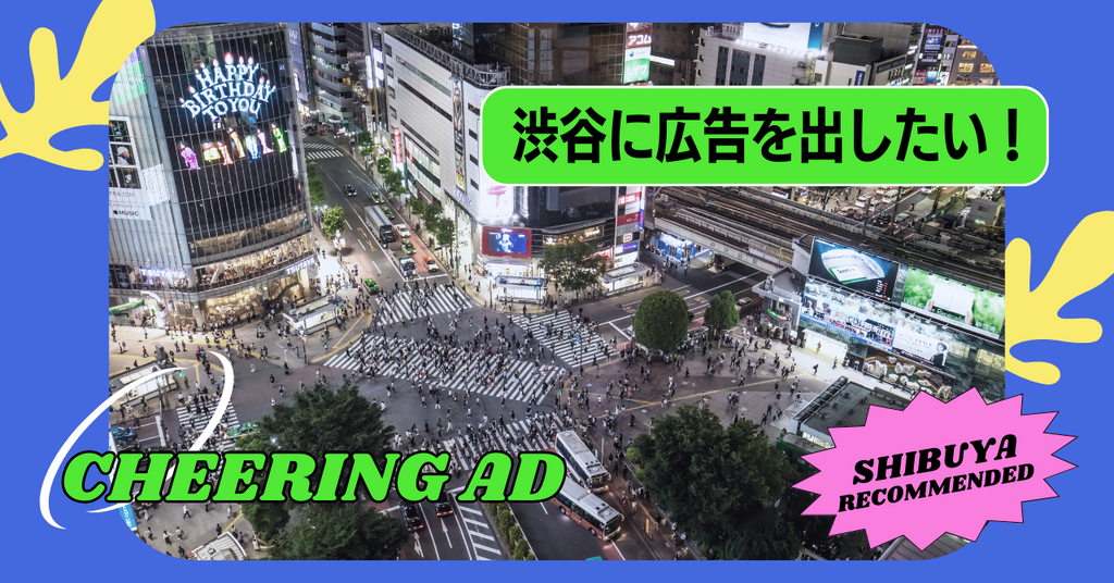 渋谷に応援広告を出したい