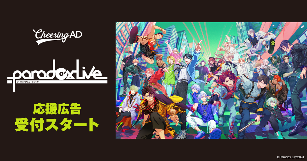 Paradox Live 応援広告受付スタート!