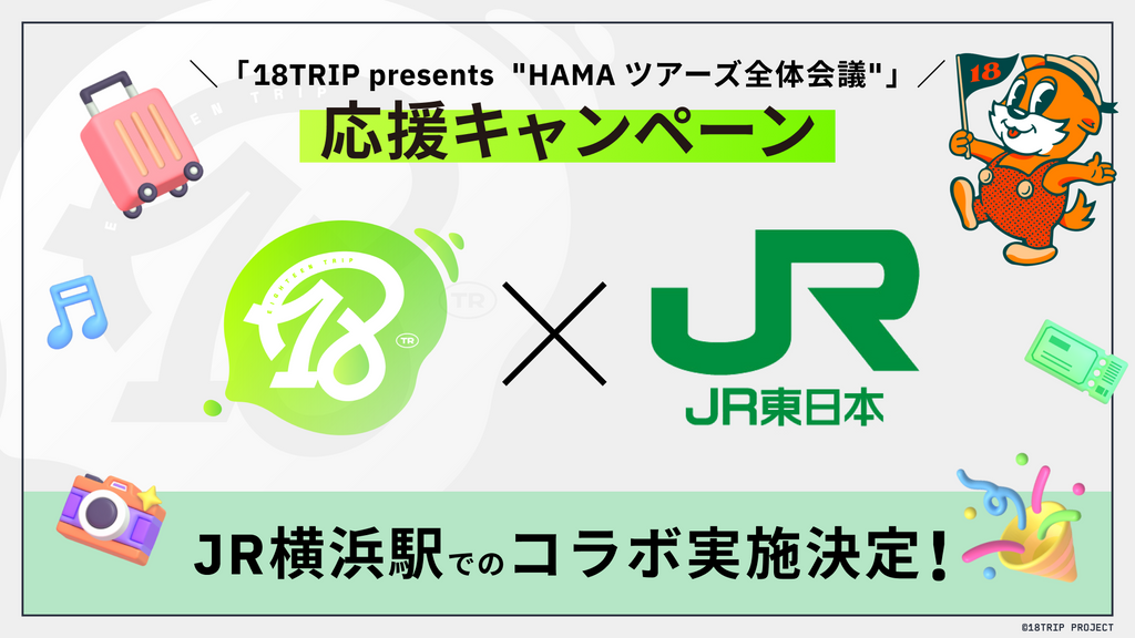 18TRIP×JR東日本「18TRIP presents “HAMAツアーズ全体会議”」応援キャンペーンを開催！