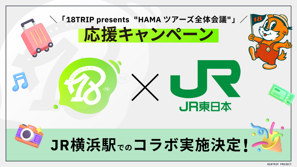 18TRIP×JR東日本「18TRIP presents “HAMAツアーズ全体会議”」応援キャンペーンを開催!