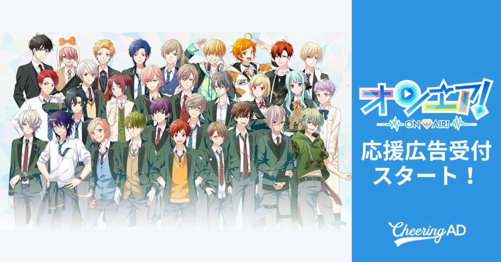 『オンエア！』 応援広告受付スタート！