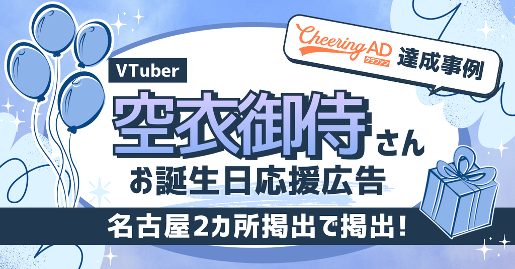 【Cheering ADクラファン達成!名古屋2カ所掲出】空衣御侍さんお誕生日応援広告