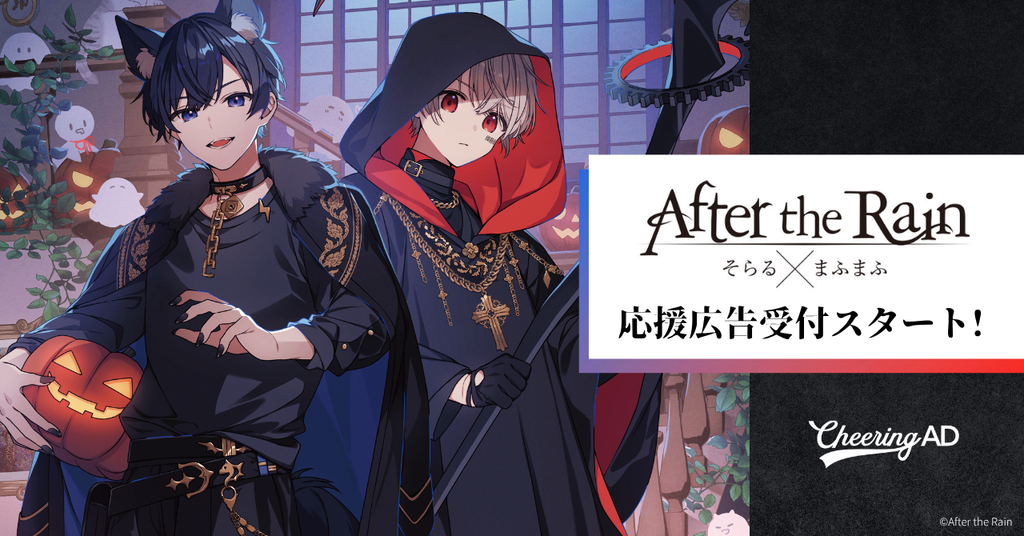 After the Rain 応援広告受付スタート!!