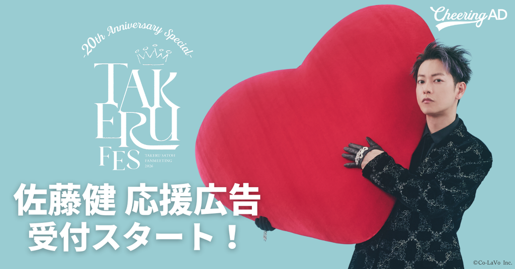 佐藤健　誕生日　20周年をお祝い　応援広告
