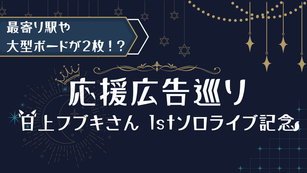 【ホロライブ】最寄り駅や、大型ボードが2枚も！？　白上フブキさん 1stソロライブ記念「応援広告巡り」