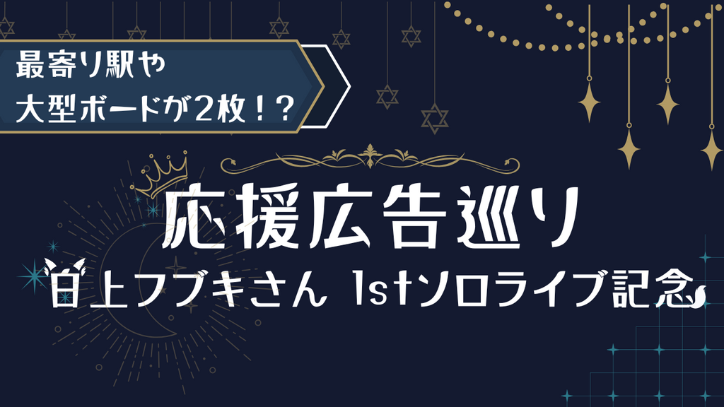 【ホロライブ】最寄り駅や、大型ボードが2枚も!? 白上フブキさん 1stソロライブ記念「応援広告巡り」