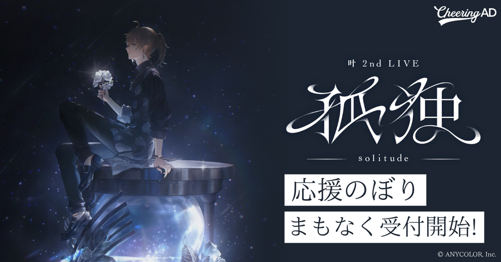 叶さん「叶 2nd LIVE 孤独 -solitude-」 5/8～受付開始！