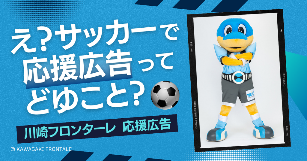 川崎フロンターレ応援広告