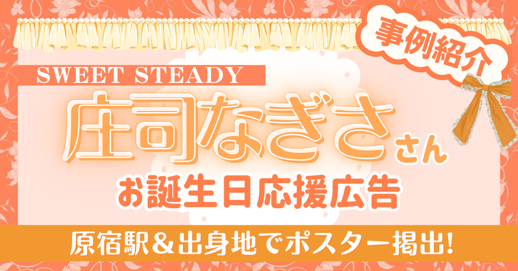 【B0ポスター2カ所掲出!】SWEET STEADY庄司なぎささんお誕生日応援広告