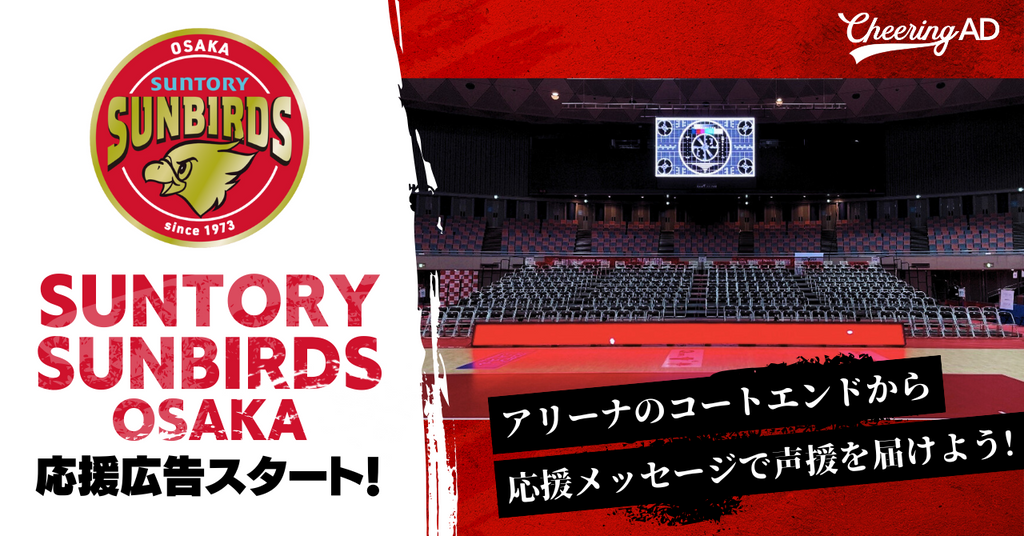 アリーナの大画面に応援メッセージを!サントリーサンバーズ大阪 応援広告スタート