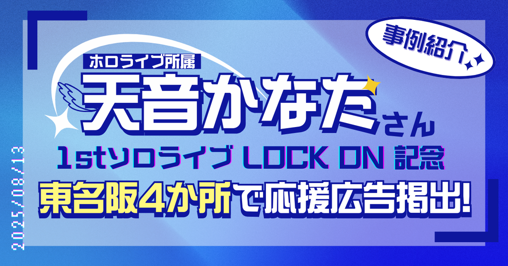 【東名阪４カ所掲出】ホロライブ 天音かなたさん1st ソロライブ記念応援広告