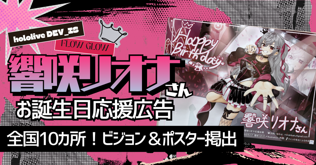 【全国10カ所!ビジョン&ポスター掲出】響咲リオナさんお誕生日お祝い応援広告