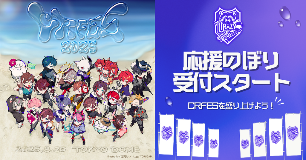「CR FES 2025」東京ドームで開催されるイベントをもっと盛り上げよう!「応援のぼり」受付スタート!